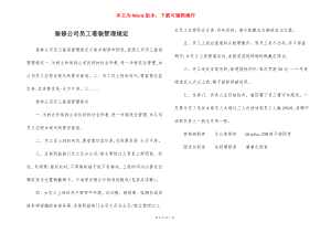 装修公司员工着装管理规定.docx