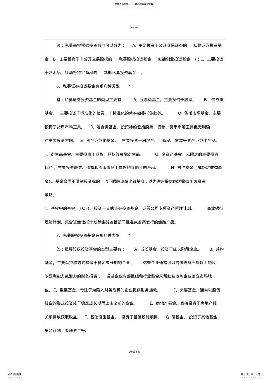 2022年私募基金知识问答 .pdf_第2页