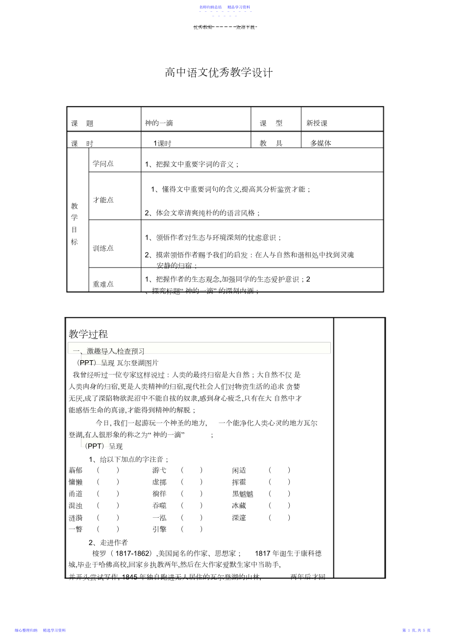 2022年《神的一滴》教案.docx_第1页