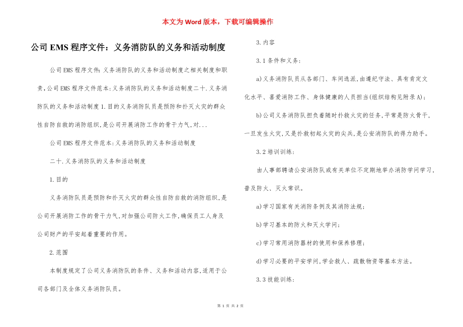 公司EMS程序文件：义务消防队的义务和活动制度.docx_第1页