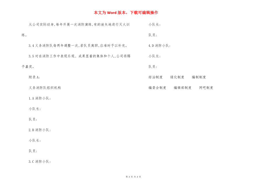 公司EMS程序文件：义务消防队的义务和活动制度.docx_第2页