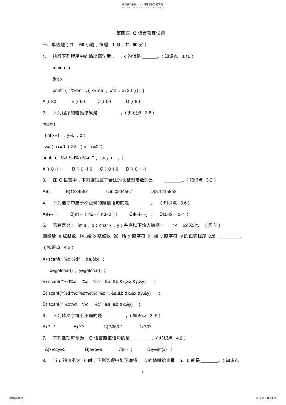 2022年第四届全国信息应用技术大赛C语言程序设计预赛试题 .pdf_第1页