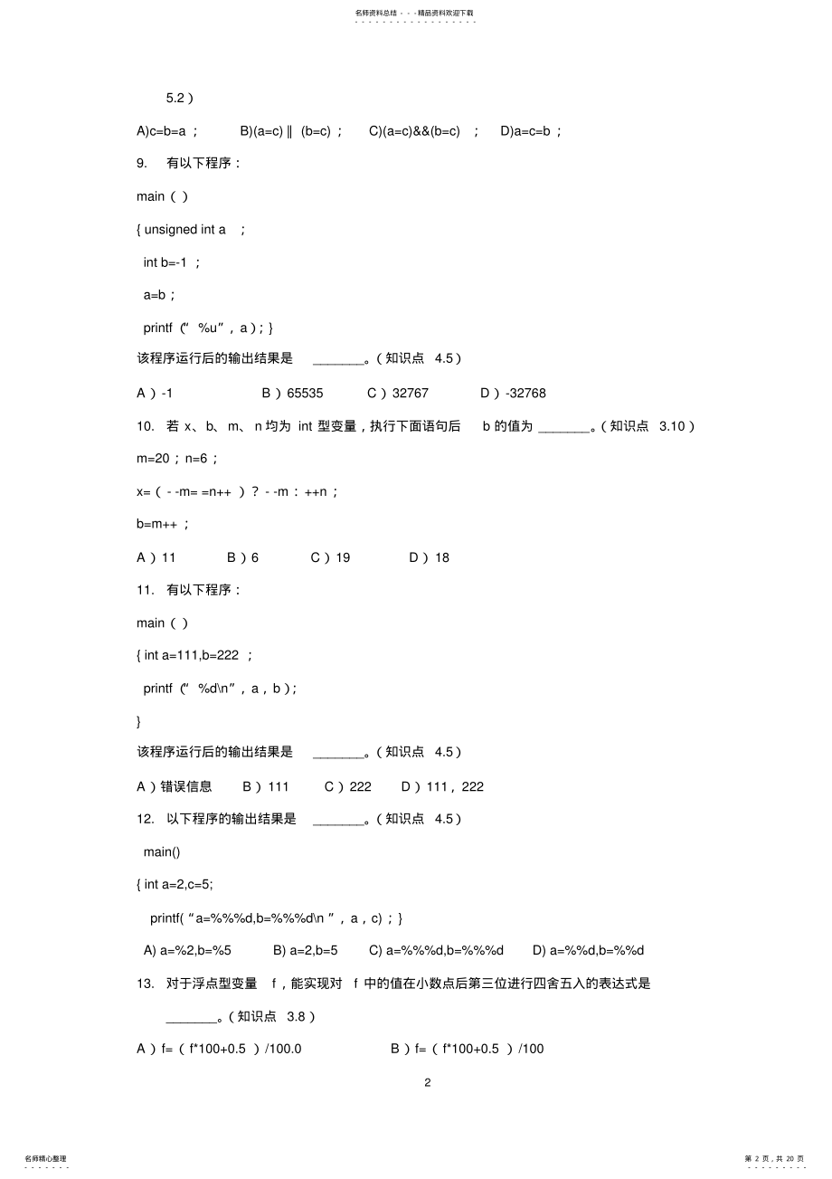 2022年第四届全国信息应用技术大赛C语言程序设计预赛试题 .pdf_第2页