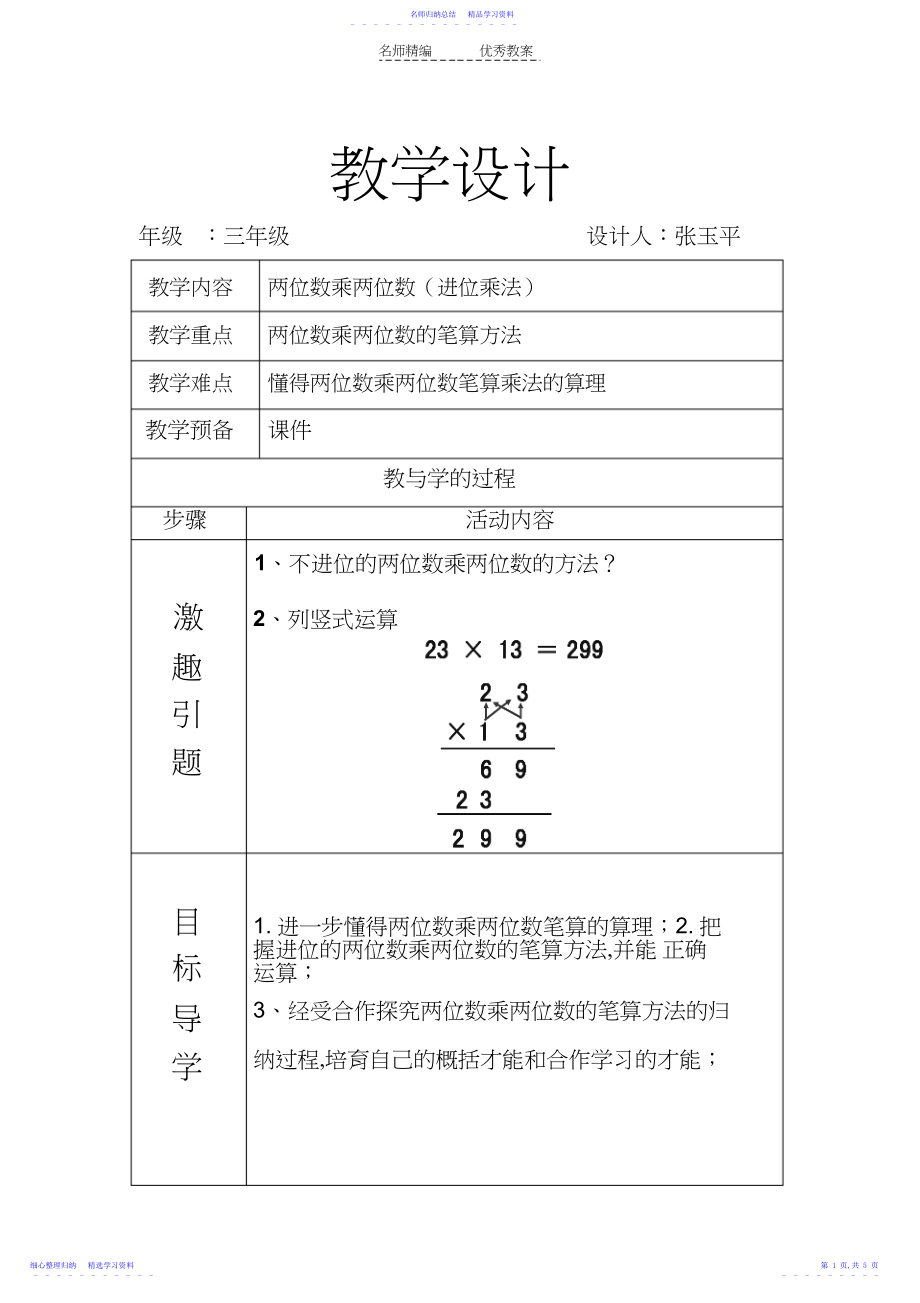 2022年两位数乘两位数进位乘法教学设计.docx_第1页