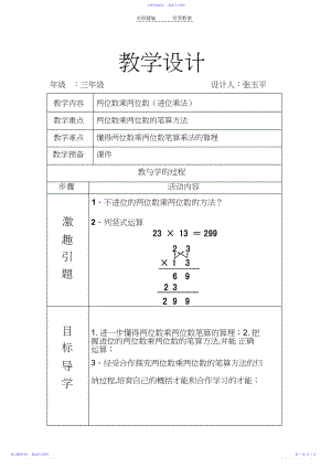 2022年两位数乘两位数进位乘法教学设计.docx