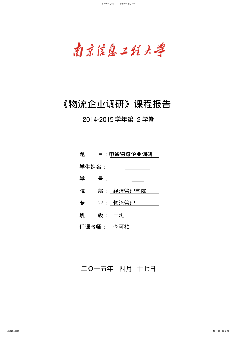 2022年申通物流企业调研 .pdf_第1页