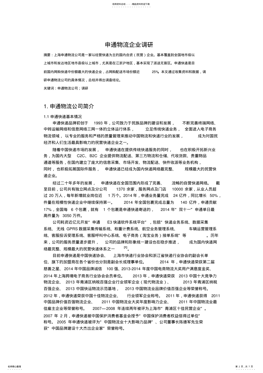 2022年申通物流企业调研 .pdf_第2页