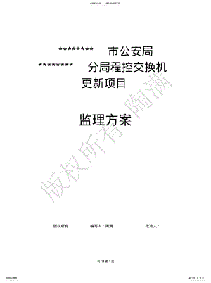 2022年程控交换机更新项目监理方案 .pdf