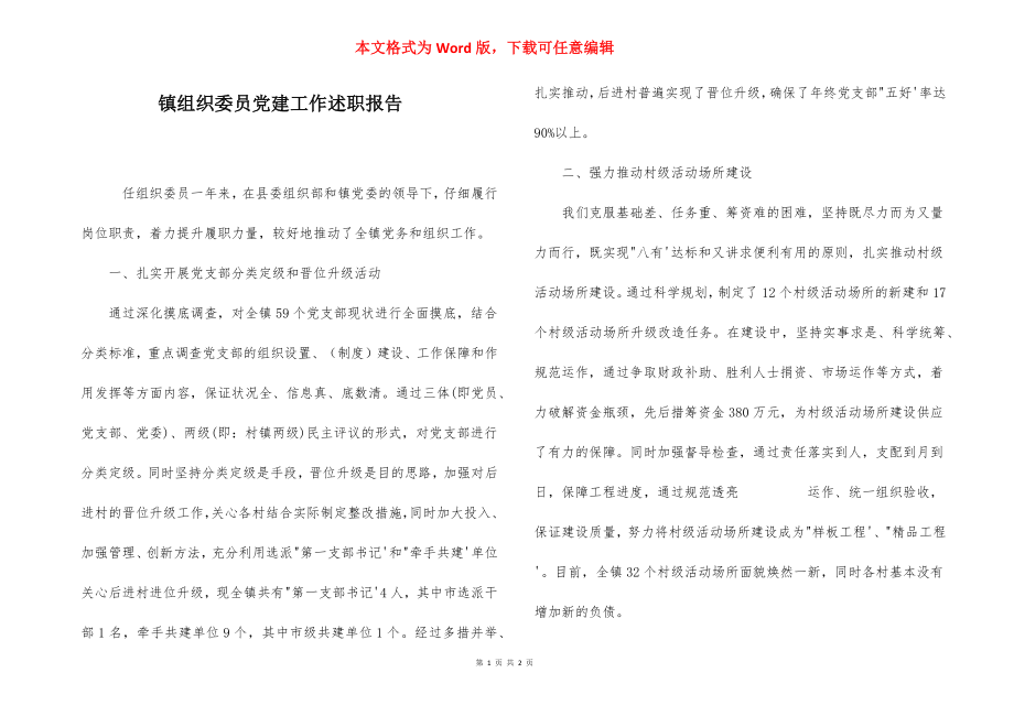 镇组织委员党建工作述职报告.docx_第1页