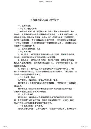 2022年《有理数的减法》教学设计 .pdf