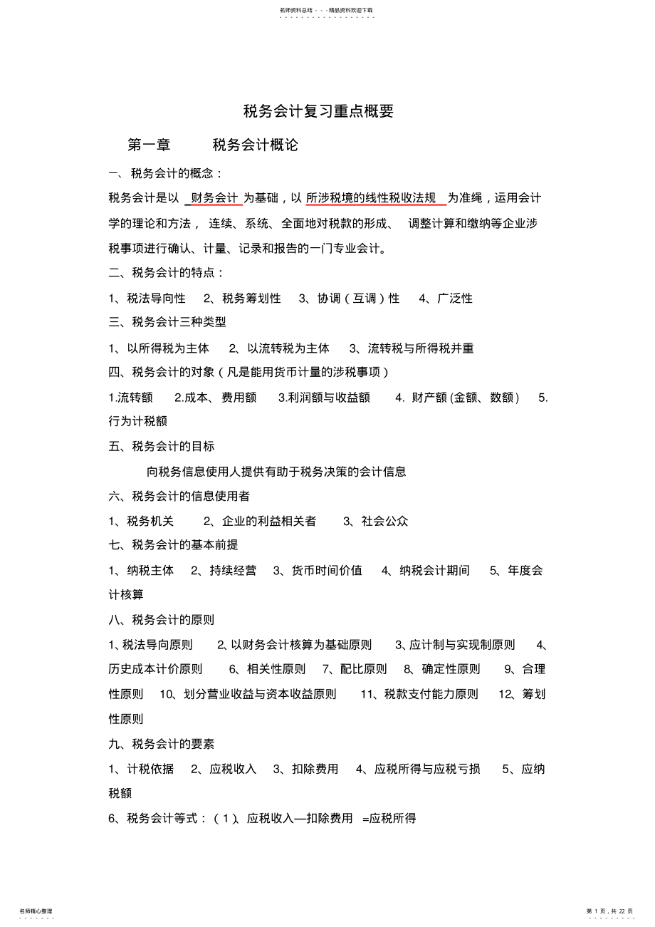 2022年税务会计复习重点概要 .pdf_第1页