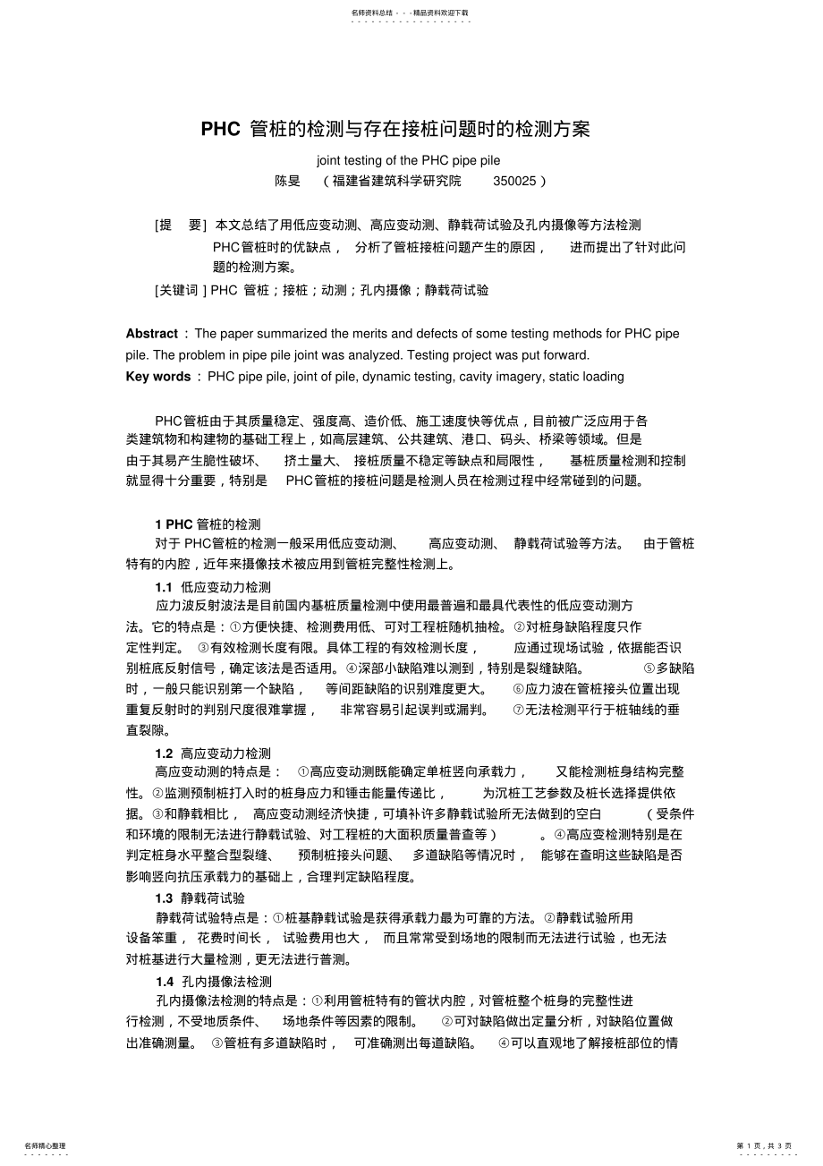 2022年PHC管桩的检测与存在接桩问题时的检测方案 .pdf_第1页