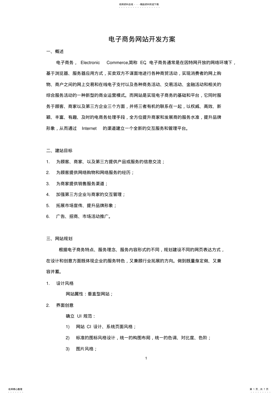 2022年电子商务网站开发方案 .pdf_第1页