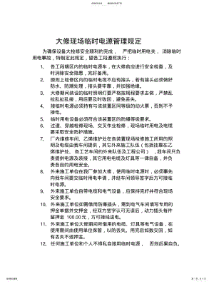 2022年电气车间大修现场安全管理规定 .pdf