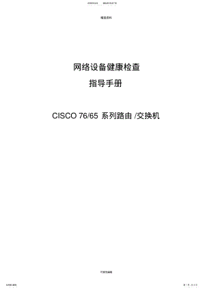 2022年中国移动网络设备健康检查指导手册 .pdf