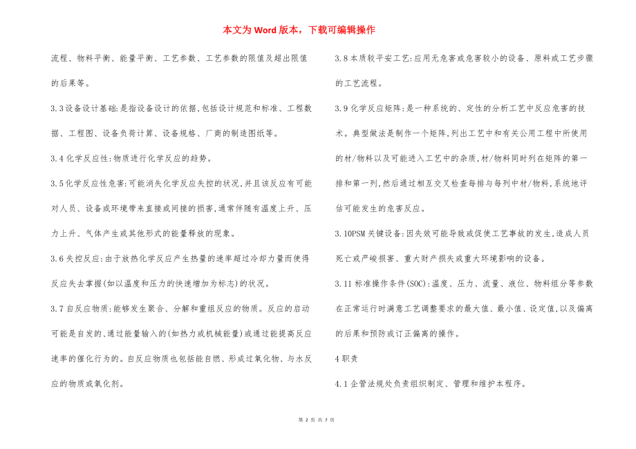 工艺安全信息管理程序制度.docx_第2页