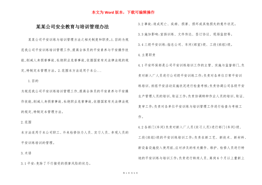 某某公司安全教育与培训管理办法.docx_第1页