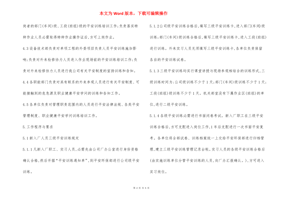 某某公司安全教育与培训管理办法.docx_第2页