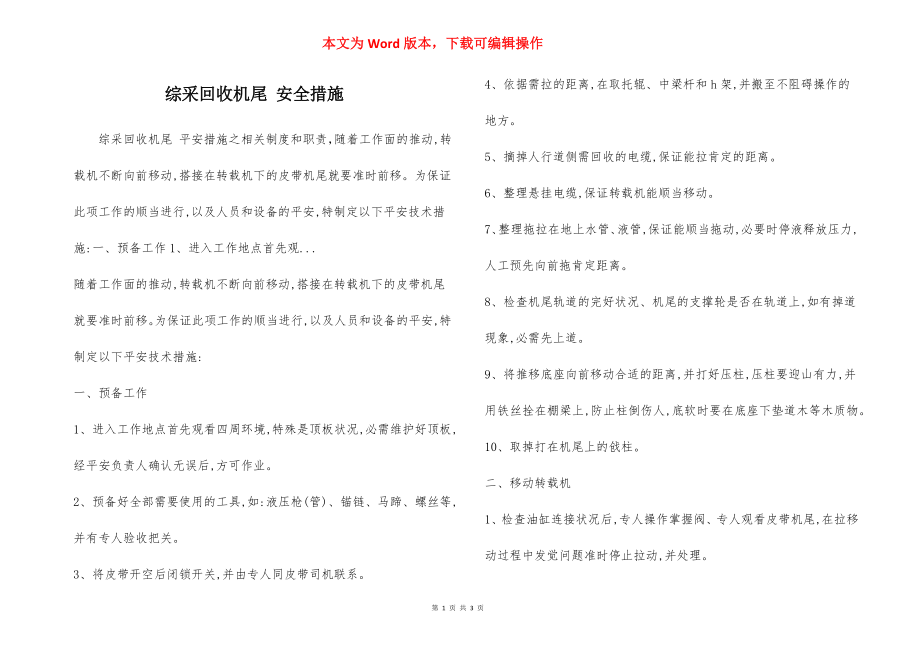 综采回收机尾 安全措施.docx_第1页