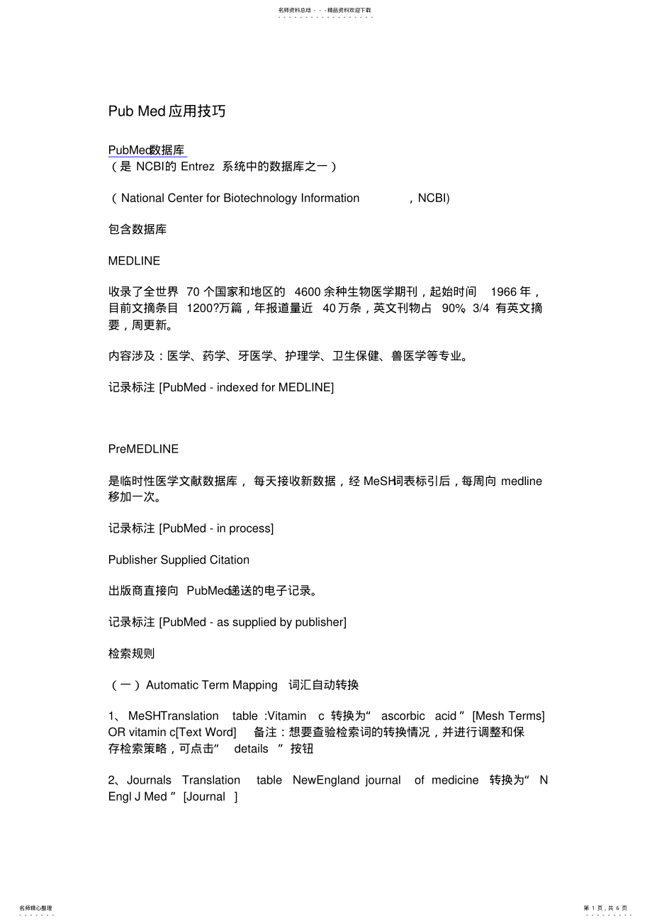 2022年PubMed应用技巧 .pdf_第1页