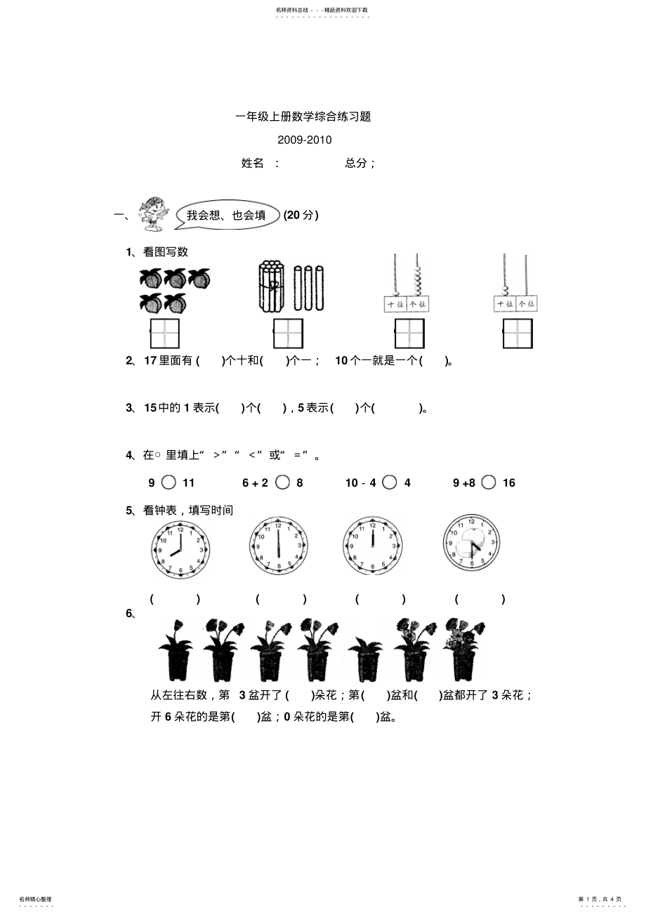 2022年一年级上册数学综合练习题 .pdf_第1页