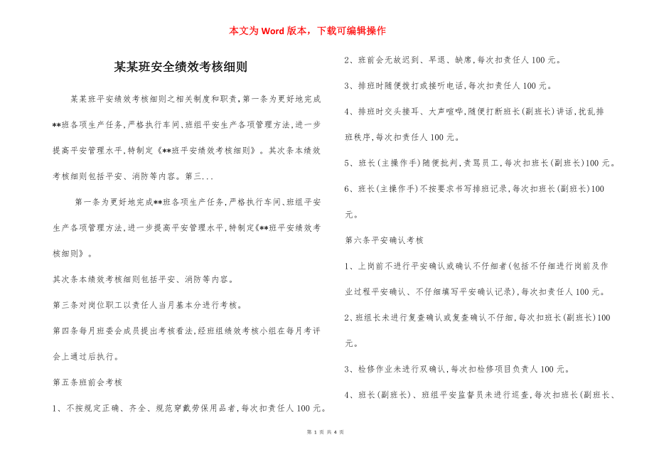 某某班安全绩效考核细则.docx_第1页