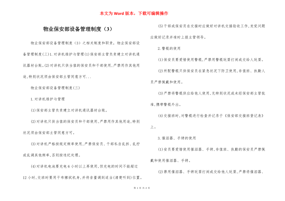 物业保安部设备管理制度（3）.docx_第1页