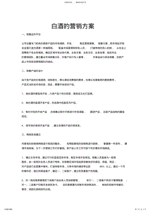 2022年白酒的营销方案 .pdf