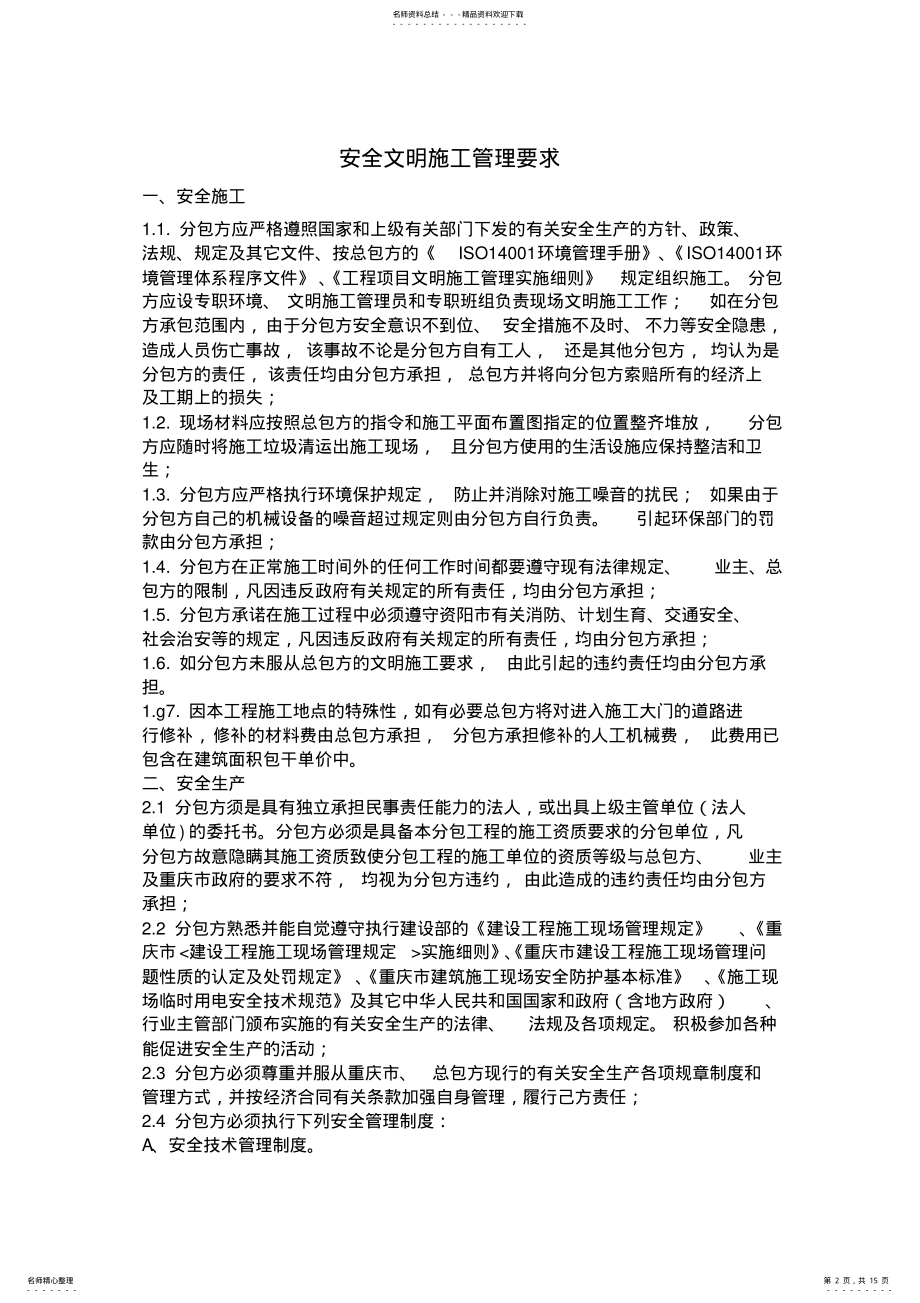 2022年中国建筑安全生产管理协议书 .pdf_第2页