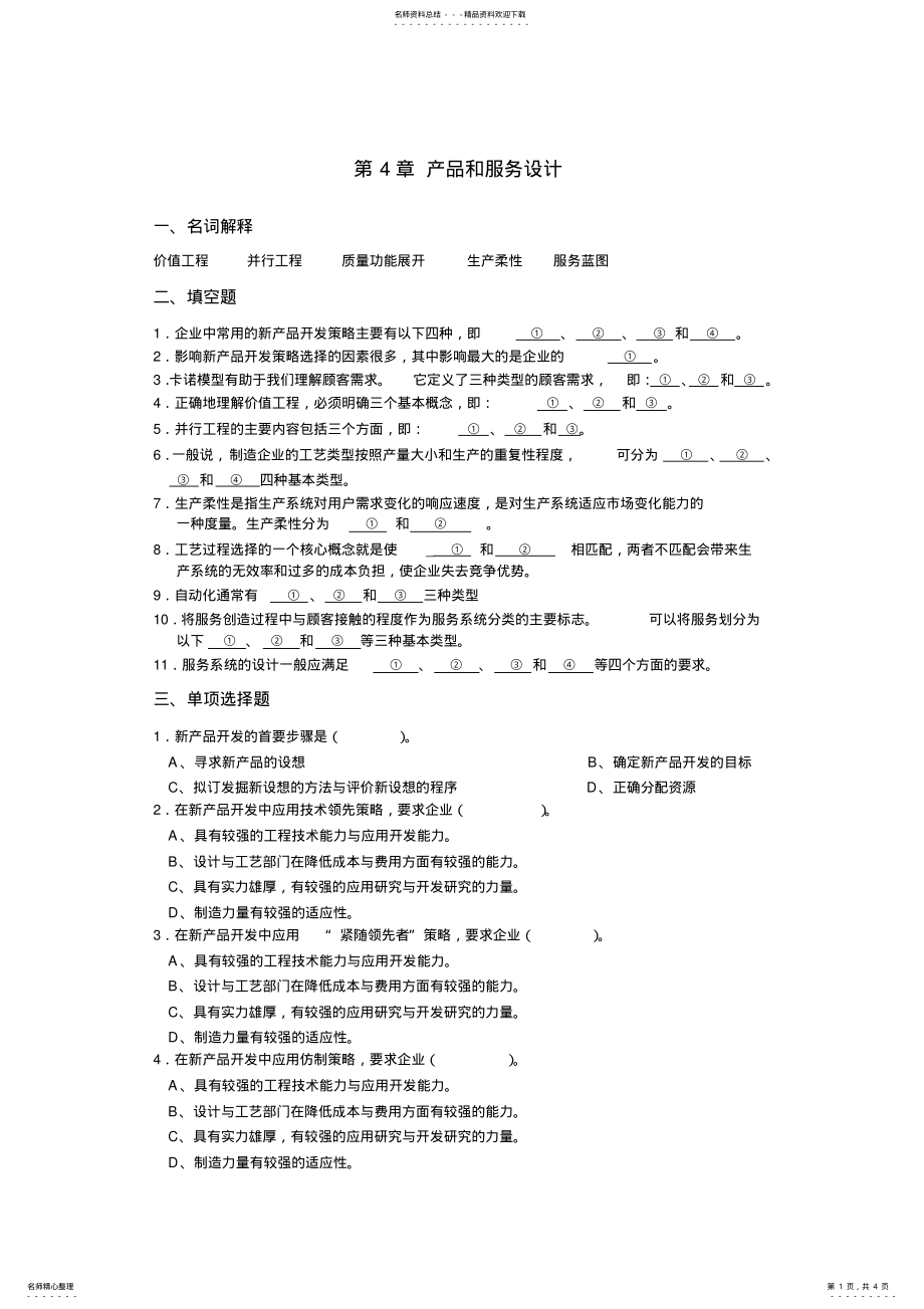 2022年生产运作管理习题 .pdf_第1页