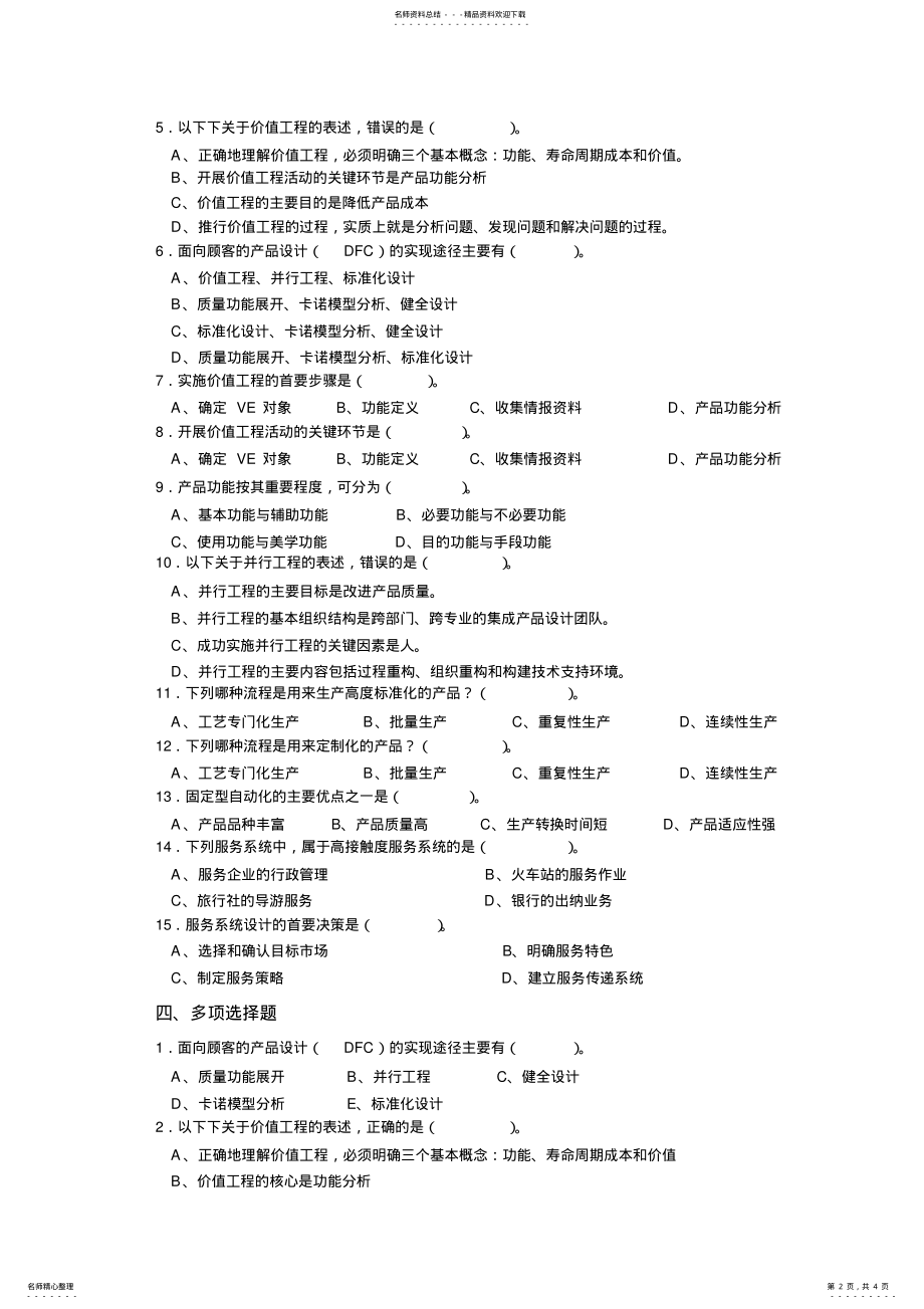 2022年生产运作管理习题 .pdf_第2页