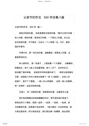 2022年父亲节的作文字合集八篇 .pdf