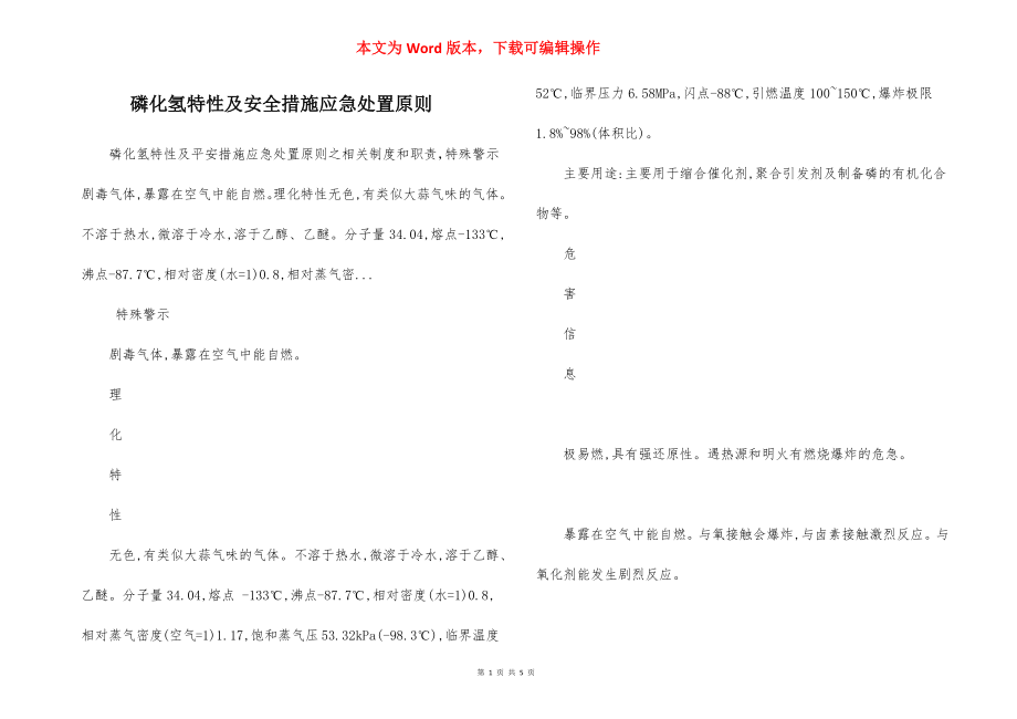 磷化氢特性及安全措施应急处置原则.docx_第1页