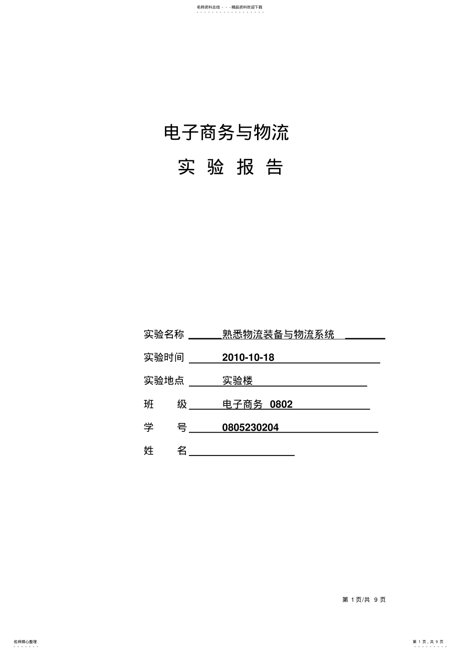 2022年电子商务与物流实验报告 2.pdf_第1页