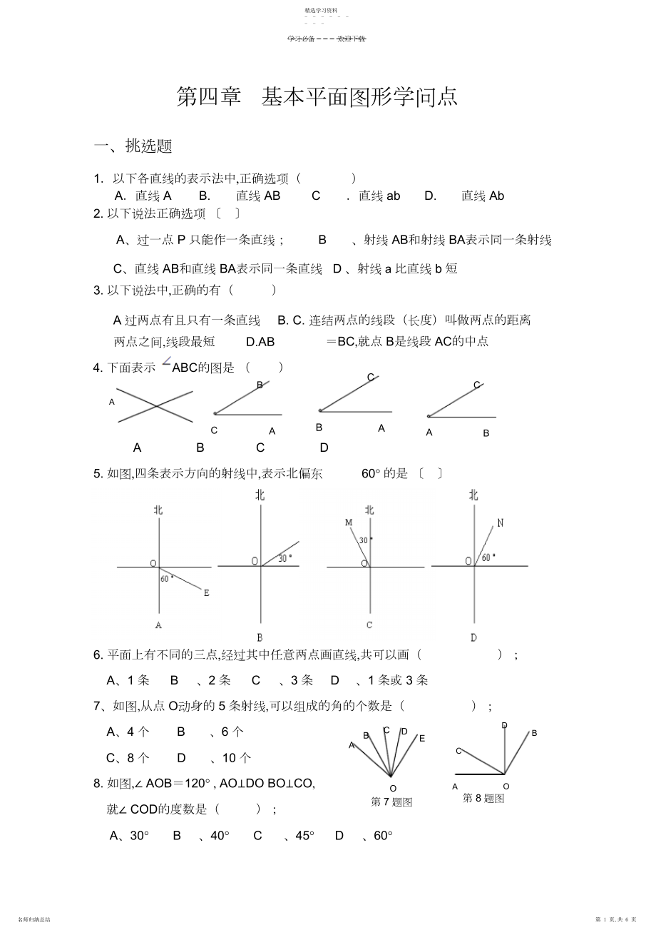 2022年第四章基本平面图形知识点.docx_第1页