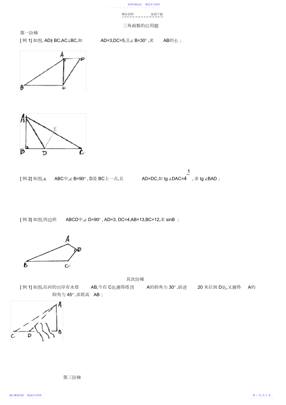 2022年三角函数应用题练习及答案3.docx_第1页