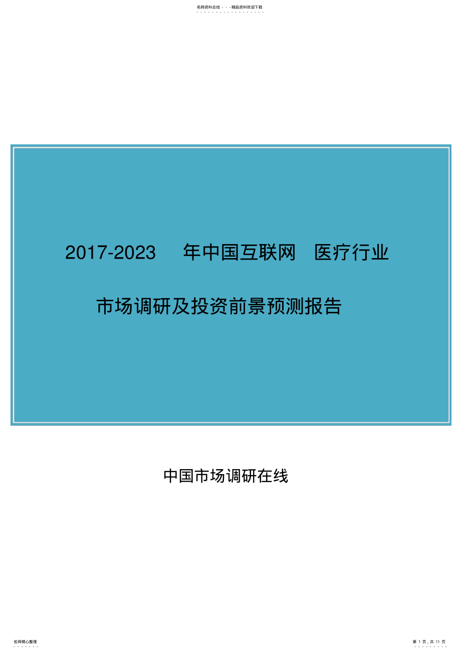 2022年中国互联网+医疗行业调研报告 .pdf_第1页