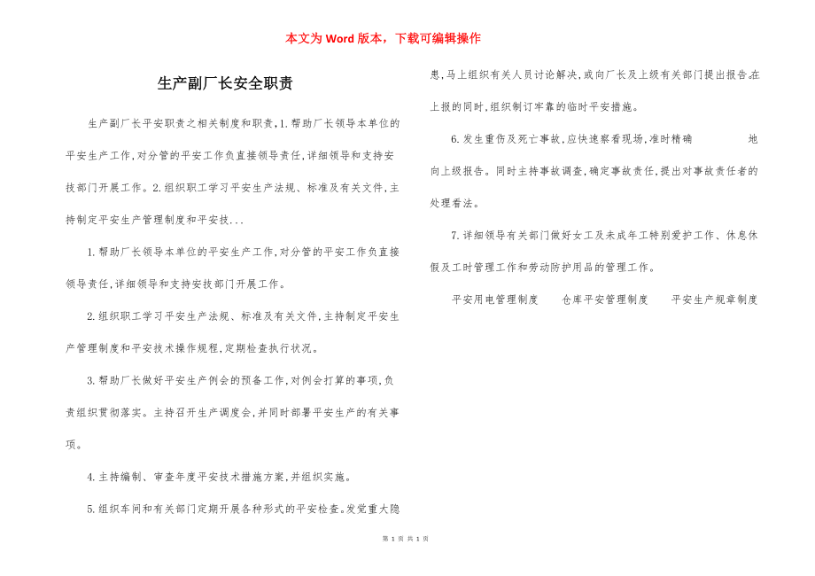 生产副厂长安全职责.docx_第1页