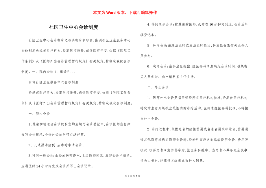 社区卫生中心会诊制度.docx_第1页