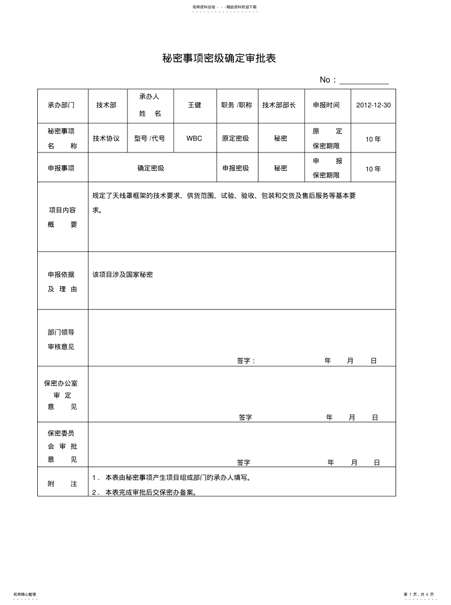 2022年秘密事项密级确定审批表 .pdf_第1页