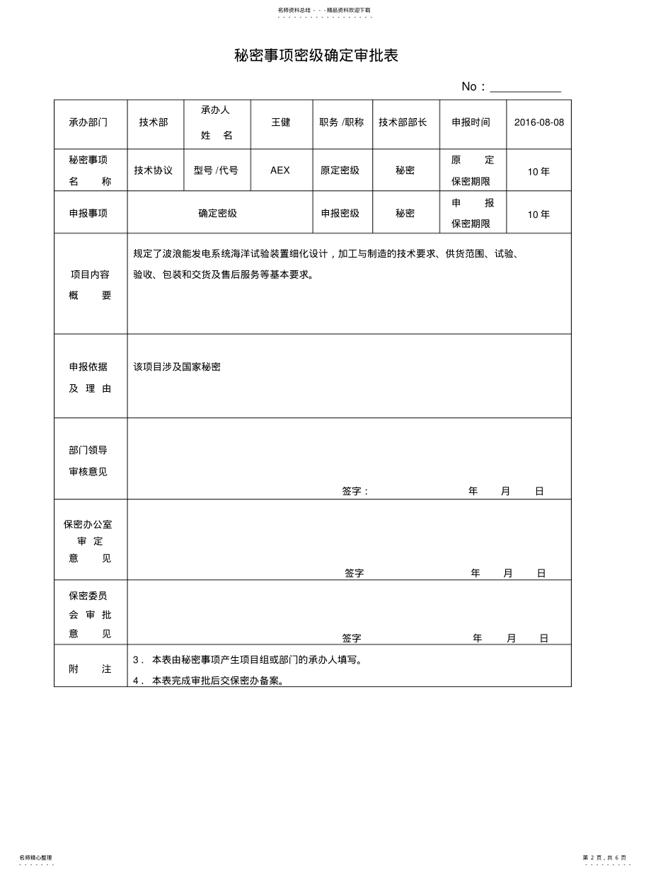 2022年秘密事项密级确定审批表 .pdf_第2页