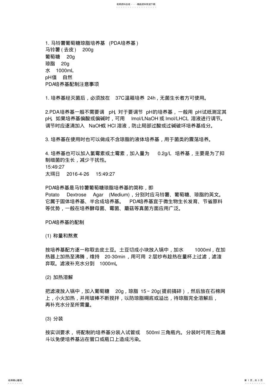 2022年pda培养基的配制方法流程 .pdf_第1页