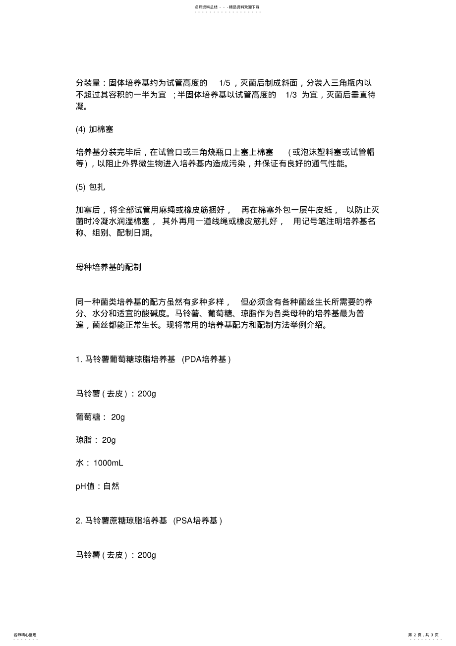 2022年pda培养基的配制方法流程 .pdf_第2页