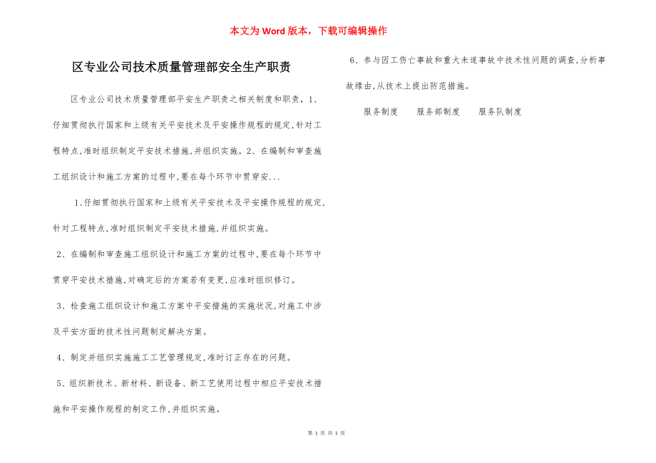 区专业公司技术质量管理部安全生产职责.docx_第1页