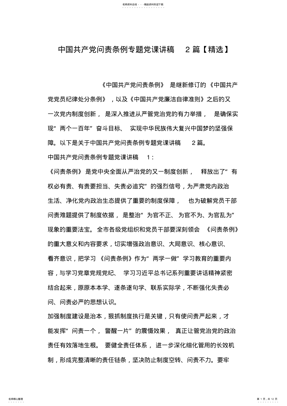 2022年中国共产党问责条例专题党课讲稿篇-共页 .pdf_第1页