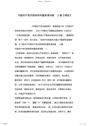 2022年中国共产党问责条例专题党课讲稿篇-共页 .pdf