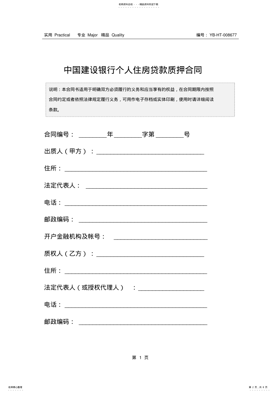 2022年中国建设银行个人住房贷款质押合同 .pdf_第2页