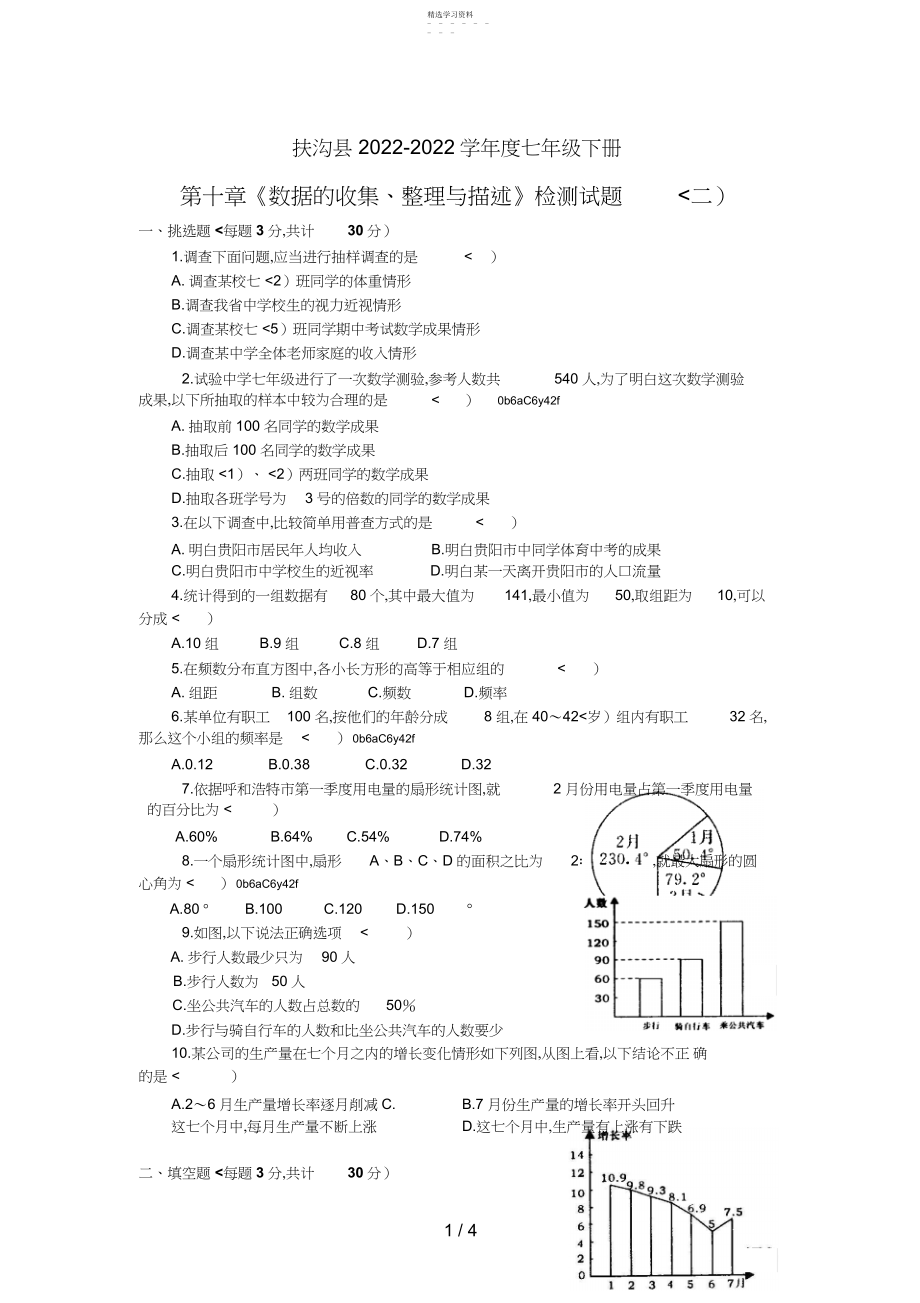 2022年第十章《数据的收集、整理与描述》扶沟县单元检测题二及答案3.docx_第1页