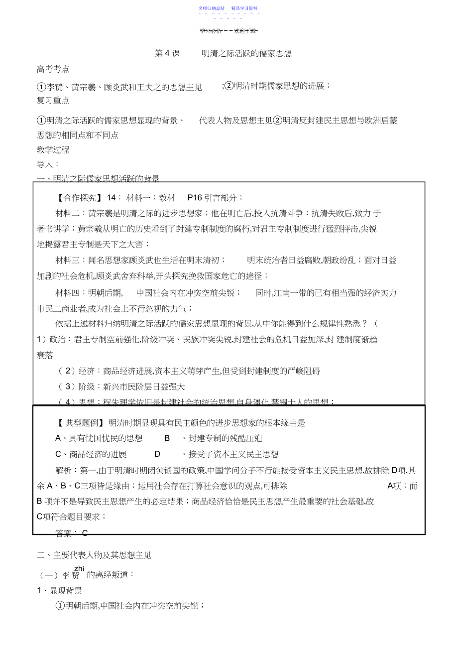 2022年一轮明清活跃的儒家思想.docx_第1页