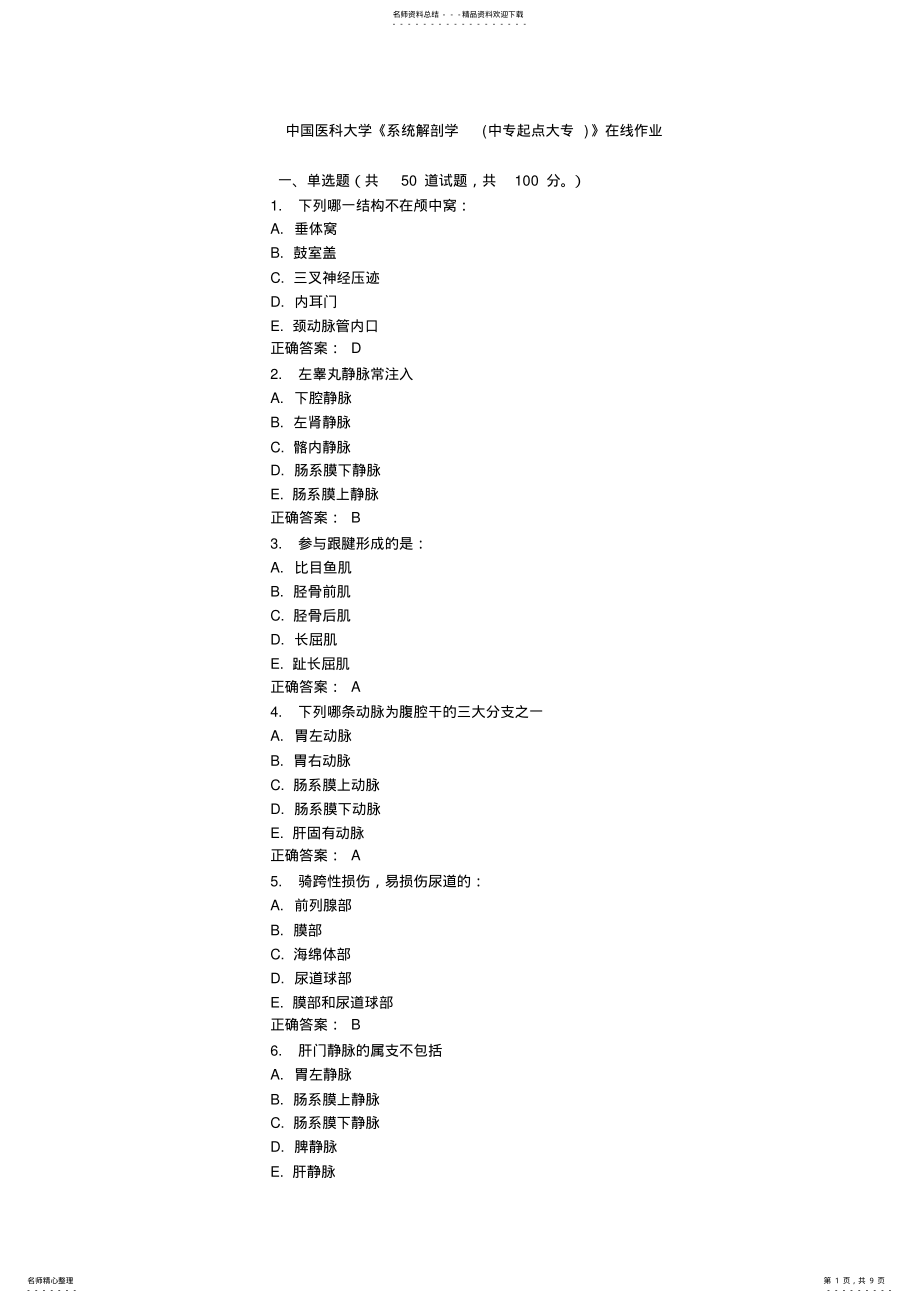 2022年中国医科大学《系统解剖学》在线作业秋分答案 .pdf_第1页